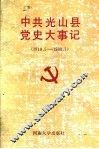 中共光山县党史大事记  1919.5-1993.7 封面