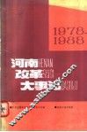 河南改革大事记  1978年-1988年 封面