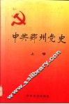 中共郑州党史  上 封面