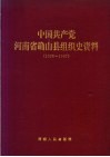 中国共产党河南省确山县组织史资料  1926-1987 封面