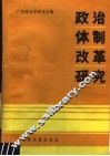 政治体制改革研究 封面