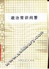 政治常识问答 封面