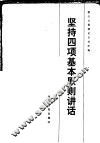 坚持四项基本原则讲话 封面