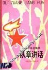 中国少年先锋队队章讲话 封面