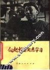 向赵恒富同志学习 电子书封面