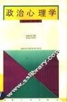 政治心理学 封面