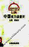 中国权力监督论 封面