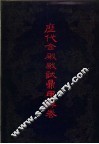 历代金殿殿试鼎甲朱卷  下 封面