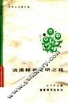 浇灌精神文明之花 封面
