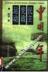 中国百年民主宪政运动 封面