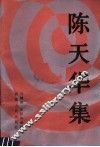 陈天华集 电子书封面