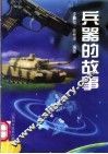 兵器的故事 封面