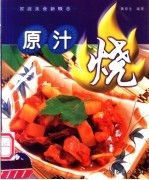 原汁烧 封面