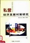 私营经济发展对策研究 封面