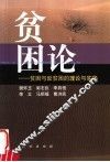 贫困论  贫困与反贫困的理论与实践 封面