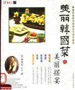 美丽韩国菜之美丽摆宴 封面
