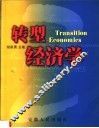 转型经济学 封面