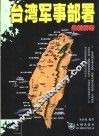 台湾军事部署最新解密 封面