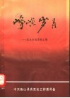 峥嵘岁月：党史专题资料汇编 封面