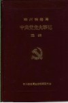 中共党史大事记选编 封面