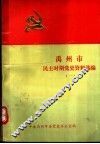 禹州市民主时期党史资料选编  1 封面