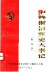 中共桐柏党史大事记  修订本 封面
