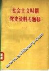 社会主义时期党史资料专题辑  1 封面