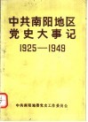 中共南阳地区党史大事记  新民主主义革命时期  1925-1949 封面