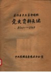 党史资料长编  1940-1949 封面
