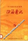 中共温县党史资料征编通讯  第3期 封面