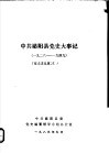 中共泌阳县党史大事记  1926-1949 封面