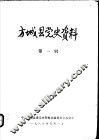 方城县党史资料  第1辑 封面
