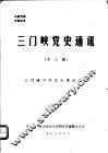 三门峡党史通讯  第3期 封面