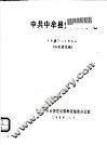 中共中牟县党史大事记  1957-1966 封面