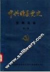 中共睢县党史资料选编  第3册 封面