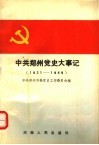 中共郑州党史大事记  上编  1921-1949 封面