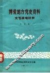 博爱地方党史资料文艺演唱材料 封面