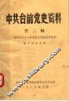 中共台前党史资料  第2辑 封面