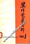 焦作党史资料  1986年第1期 封面