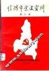 信阳市党史资料  第6辑 封面