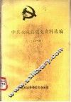 中共永城县党史资料选编  第4册 封面
