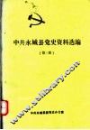 中共永城县党史资料选编  第3册 封面