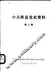 中共林县党史资料  第8辑 封面