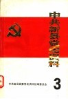 中共新县党史资料  第3辑 封面