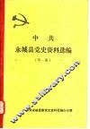 中共永城县党史资料选编  第1册 封面