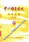 中共睢县党史资料选编  第2册 封面