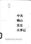 中共确山党史大事记 封面