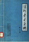 漯河党史资料  第3辑 封面