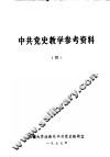 中共党史教学参考资料  4 封面