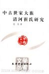中古世家大族清河崔氏研究 封面